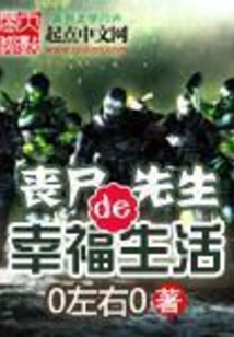 喪尸先生的幸福生活