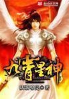 九霄星神在线阅读