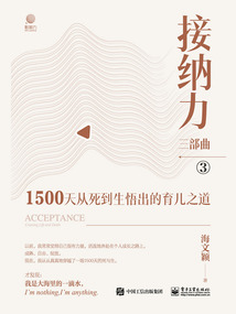 接納力三部曲3:1500天從死到生悟出的育兒之道