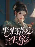 半生錯愛一生辭在線閱讀