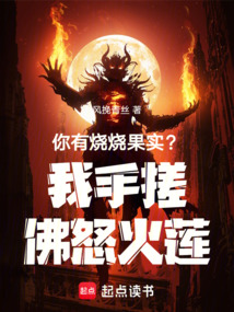你有燒燒果實?我手搓佛怒火蓮