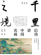 千里之境：启功讲中国名画（中国文化四讲）