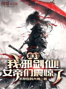 玄幻：我，邪劍仙！女帝們震驚了