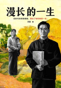 漫長的一生