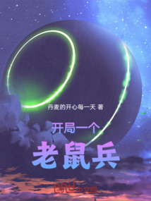開局一個(gè)老鼠兵