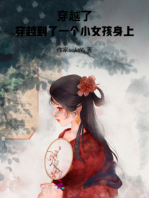 穿越了，穿越到了一個小女孩身上