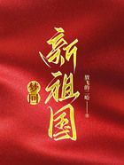 夢回新祖國在線閱讀