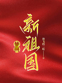 夢回新祖國