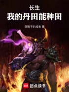 长生:我的丹田能种田