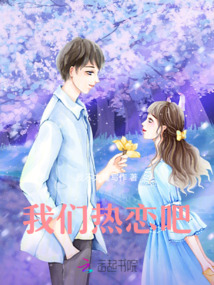 我们热恋吧！