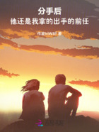 分手后，他還是我拿的出手的前任在線閱讀