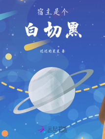 宿主是個白切黑
