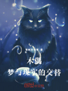 木偶，夢與現實的交替在線閱讀