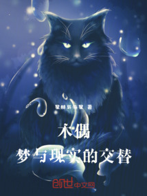 木偶，夢與現實的交替