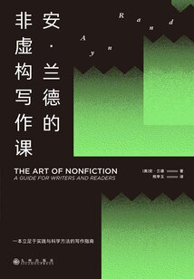 安·蘭德的非虛構(gòu)寫作課