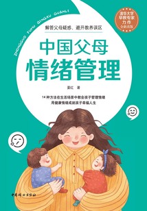中國父母情緒管理