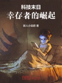 科技末日:幸存者的崛起