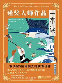 諾獎大師作品一本讀