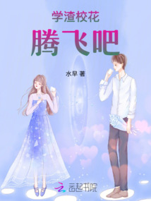 學渣?；?，騰飛吧