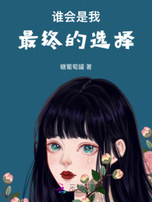 誰會是我最終的選擇