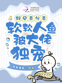 好孕百分百,軟軟人魚被大佬獨寵