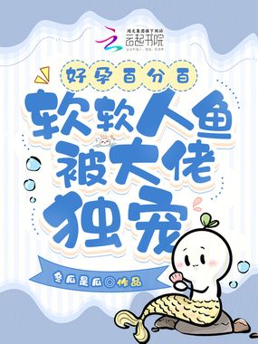 好孕百分百，软软人鱼被大佬独宠在线阅读