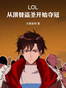 LOL：從頂替盜圣開始奪冠