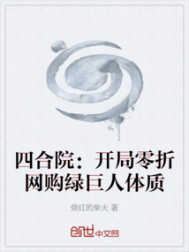 四合院：開局零折網購綠巨人體質