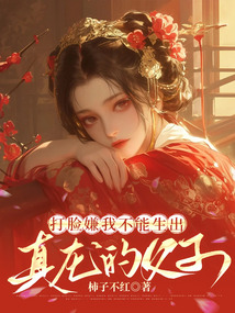 打臉嫌我不能生出真龍的父子