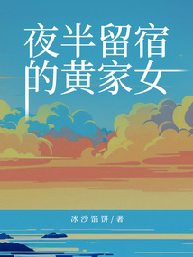 夜半留宿的黄家女