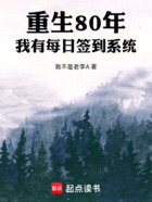 重生80年：我有每日签到系统在线阅读