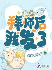 網游，拜師后我發了