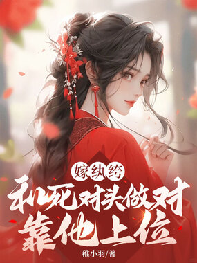 嫁纨绔:和死对头做对?靠他上位在线阅读