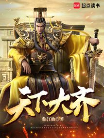 天下大齊