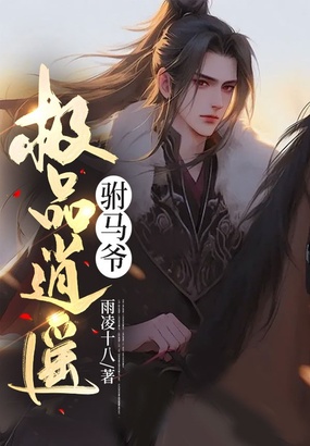 极品逍遥驸马爷在线阅读