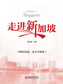 走進(jìn)新加坡