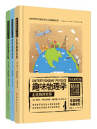 趣味物理学：少儿彩绘版（全三册）在线阅读