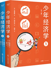 少年經(jīng)濟(jì)學(xué)(全2冊)