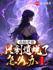 真仙老婆只剩遺蛻了怎么辦