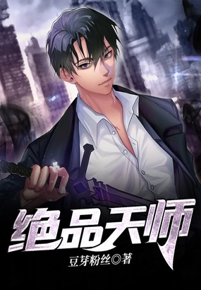 绝品天师在线阅读