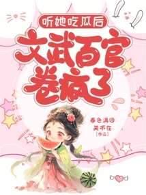 聽她吃瓜后，文武百官卷瘋了