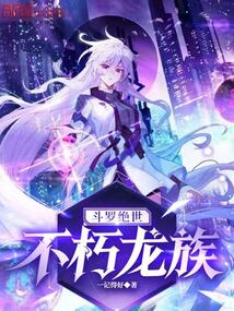 斗罗绝世：不朽龙族在线阅读