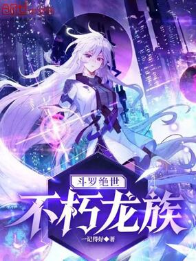 斗罗绝世：不朽龙族在线阅读