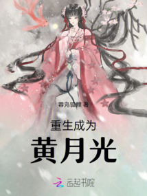 重生成為黃月光