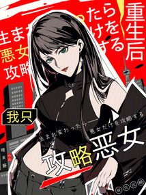 重生后我只攻略惡女