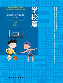 兒童青少年近視防控叢書:學(xué)校篇