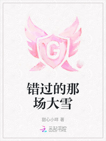 錯(cuò)過的那場大雪