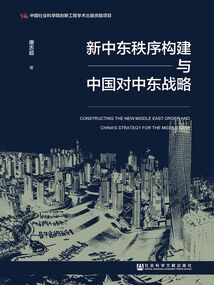 新中東秩序構建與中國對中東戰略