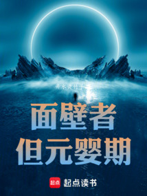 面壁者，但元嬰期