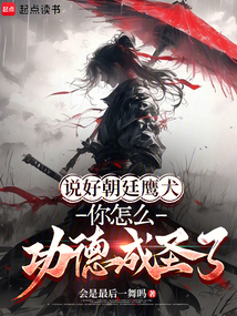 說好朝廷鷹犬,你怎么功德成圣了